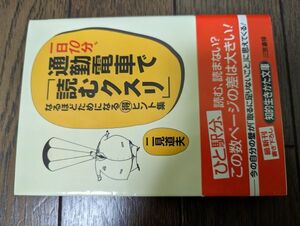 一日10分、通勤電車で「読むクスリ」 なるほどためになるマル得ヒント集 (知的生きかた文庫) 二見道夫