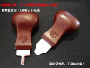 【電池交換の相棒】【2個セット 】MKS49300 国内メーカー明工舎 時計工具セット 時計裏蓋コジアケ【電池交換】【コジアケ】【オープナー】