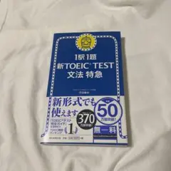 新TOEIC test文法特急 : 1駅1題