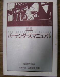 バーテンダーズマニュアル・福西英三監修花崎一夫、山崎正信共著