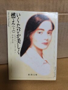 ジャクリーン・スーザン(著)/永井淳(訳)『いくたびか美しく燃え Once Is Not Enough（上）』新潮文庫　表紙汚れあり