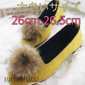 23-32 26センチ くすみイエロー ファーフラットシューズ 大きいサイズ