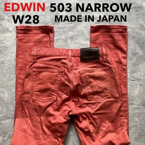 即決 W28 エドウィン EDWIN 503 ナロー NARROW カラージーンズ ストレッチ オレンジ 系色 柿色 MADE IN JAPAN 日本製 5032