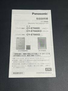 即納 美品 取扱説明書 Panasonic ETC車載器　: CY-ET900D CY-ET900KD CY-ET805D 取説 取扱書 No.117