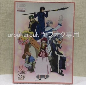 【値下げ 絶版 再入荷なし】 暁のヨナ ジグソーパズル 1000ピース 花とゆめ