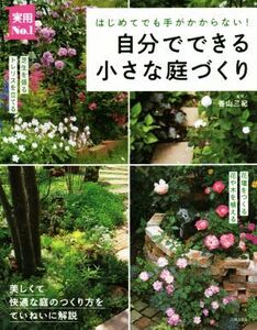 自分でできる小さな庭づくり はじめてでも手がかからない！ 実用No.1/香山三紀