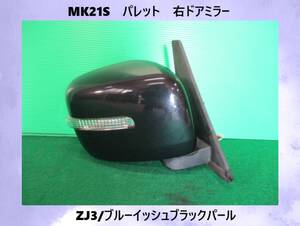 MK21S　パレット　スズキ　右　ドアミラー　7本線　ZJ3/ブルーイッシュブラックパール【動作テストＯＫ】即決！