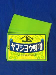 P526Q●【ラベル】 「ヤマジョウ味噌」 30枚以上 まとめ 山上味噌醸造株式会社/浜松/昭和レトロ