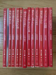 【12冊】ラストシーンの出来ばえ タイプライターの追憶 きみを愛するトースト 誰もがいま淋しい / 片岡義男 / 角川文庫 初版