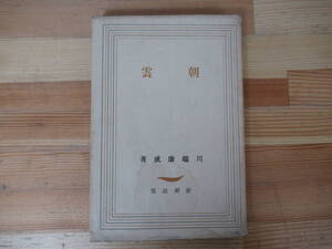 Q71◇古書《川端康成・朝雲》 新潮社 昭和21年 1946年 初版 230218