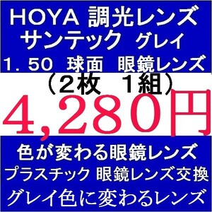 ◆大特価セール◆ 眼鏡レンズ交換▲ＨＯＹＡ 調光レンズ 1.50 球面 グレイ色に変わる 1 HY08