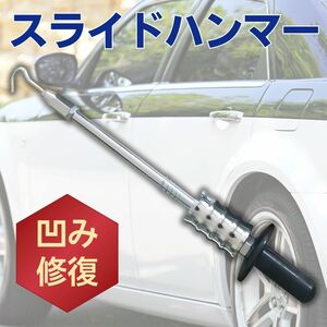 スライドハンマー スライディングハンマー フック 板金 修復 修理 凹み リペア 引っ張り 自動車 工具 へこみ 加工 DIY 溶接 整備塗装 交換