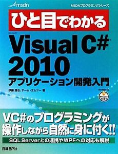 ひと目でわかるMicrosoft Visual C#2010アプリケーション開発入門 MSDNプログラミングシリーズ/伊藤達也,チーム・エムツー【著】