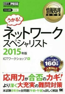 ネットワークスペシャリスト(２０１５年版) 情報処理教科書／ＩＣＴワークショップ(著者)