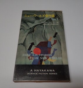 ●「HPBSF3268　ニュー・ワールズ傑作選 no.1」　マイクル・ムアコック　浅倉久志　伊藤典夫　ハヤカワ・SF・シリーズ