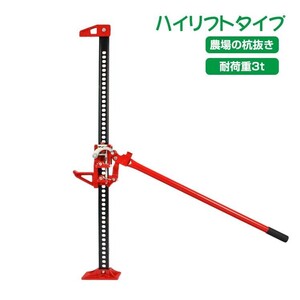 訳ありファームジャッキ ジャッキ 車 ジャッキアップ 3t 工具 48インチ ハイリフト タイガージャッキ ハイジャッキ 1050mm SUV ee329-wg