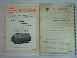 51026-7　NISSAN サービス周報 昭和57年9月 第462号　バネット ラルゴ　120型系車の紹介+サービス回章1146号　日産自動車