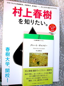 極美本!!村上春樹 翻訳&総合案内&解説書 豪華4冊セット!!グレート・ギャツビー+村上春樹を知りたい春樹大学 開校!/帯付美品!週末クーポンOK