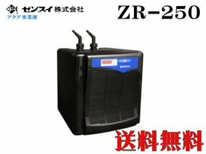 ゼンスイ クーラー ZR-250　水槽クーラー【メーカー直送商品】