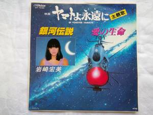 EP・岩崎宏美「ヤマトよ永遠に 主題歌/銀河伝説、愛の生命」/阿久悠、宮川泰/1980年