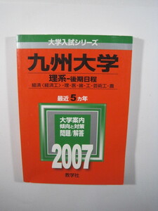 教学社 九州大学 理系 後期日程 2007 赤本 後期（掲載科目 英語 数学 理科 小論文 ) （検索用→ 前期 後期 対策 赤本 青本 過去問）