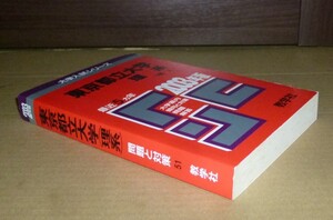 即決！　赤本　東京都立大学　理系　2003　教学社