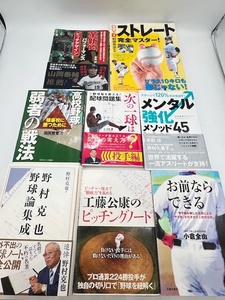 K3174■ 野球関連 書籍 8冊 セット 野村克也 工藤公康 村田兆治 佐々岡信司 他 参考書 本 スポーツ 小説 ピッチングノート メンタル ■