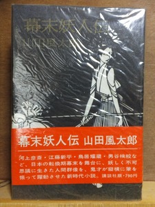 幕末妖人伝　　　　　山田風太郎　　　　　初版　Vカバ　帯　　　　　　　講談社