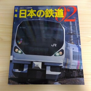 鉄道ジャーナル2002.4号別冊年鑑日本の鉄道02