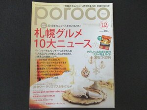 本 No1 01046 poroco ポロコ 2013年12月号 札幌グルメ10大ニュース パンケーキ＆フレンチトーストが大人気 美食店の最新ニュース