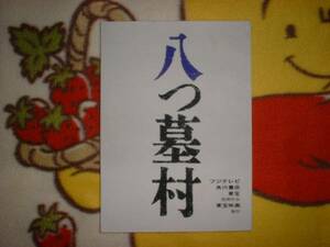 台本【八つ墓村】市川崑/横溝正史/豊川悦司/浅野ゆう子