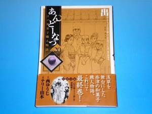 あんどーなつ （20）　テリー山本・西ゆうじ