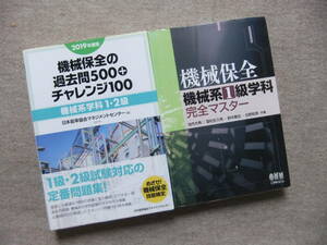 ■2冊　2019年度版 機械保全の過去問500+チャレンジ100[機械系学科 1・2級]　機械保全　機械系1級学科　完全マスター■