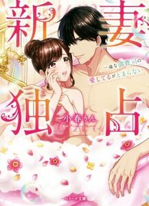 新妻独占 一途な御曹司の愛してるがとまらない ベリーズ文庫/小春りん(著者)