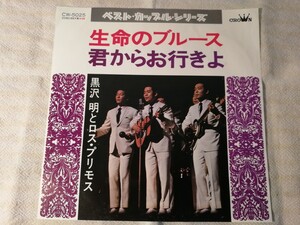 黒沢明とロス・プリモス 生命のブルース 君からお行きよ レコード EP 昭和レトロ 昭和歌謡曲 和モノ ベストカップルシリーズ CW-5025