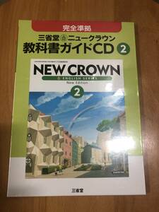 三省堂　ニュークラウン　教科書ガイドCD②　英語２年