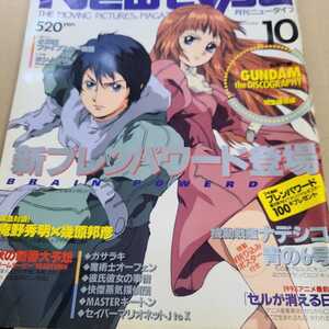 月刊ニュータイプ 1998.10 付録なし