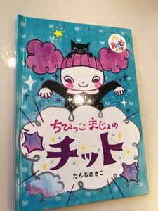 マクドナルドハッピーセットおまけちびっこ魔女のちっと絵本新品277