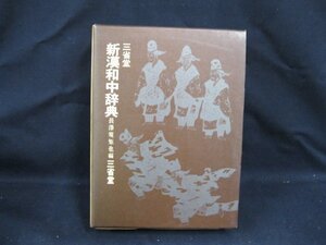 三省堂 新漢和中辞典　長澤規矩也 編　シミ有/VBZK