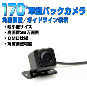 送料無料！！車載用バックカメラ　170度　ガイドライン表示 角度調整 バックモニター　　「CC9」