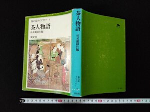 ｖΨ*　茶の湯ライブラリー3　茶人物語　読売新聞社　淡交社　昭和43年初版　古書/A26