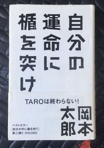 帯付 青春出版社 / 岡本太郎 (Taro Okamoto) - 自分の運命に盾を突け / 日本美術 芸術 アート サブカル 精神論 自己啓発 /