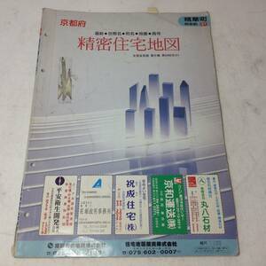 ★精密住宅地図/京都府/相楽郡/精華町/1995年5月発行/世帯名・町名・地番・商号/地図/マップ/古本/8-5499