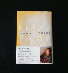 BLANK PAGE 空っぽを満たす旅 文藝春秋 内田也哉子