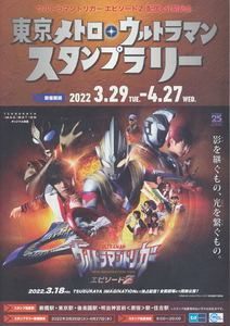 ウルトラマン広告3点セット東武鉄道＆東京メトロ：ウルトラマンデッカーD、ウルトラマントリガー、ウルトラマンヒーローズ