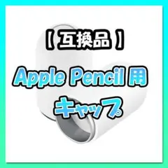 互換品 Apple Pencil キャップ ペン先 カバー ホワイト 第一世代