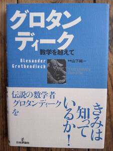 グロタンディーク 山下純一