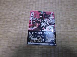 ☆　くるすの残光　仁木英之　祥伝社文庫　☆