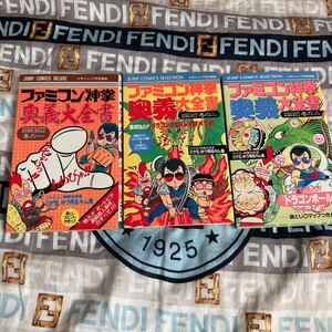 少年ジャンプ　ファミコン神拳奥義大全書　巻の一、ニ、三　コレクション品　ファミコン　攻略本　集英社