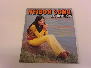 2501WO●平凡付録 平凡ソング HEIBON SONG 1974昭和49.11●表紙:アグネス・チャン/郷ひろみ/山口百恵/野口五郎/フォーリーブス/南沙織